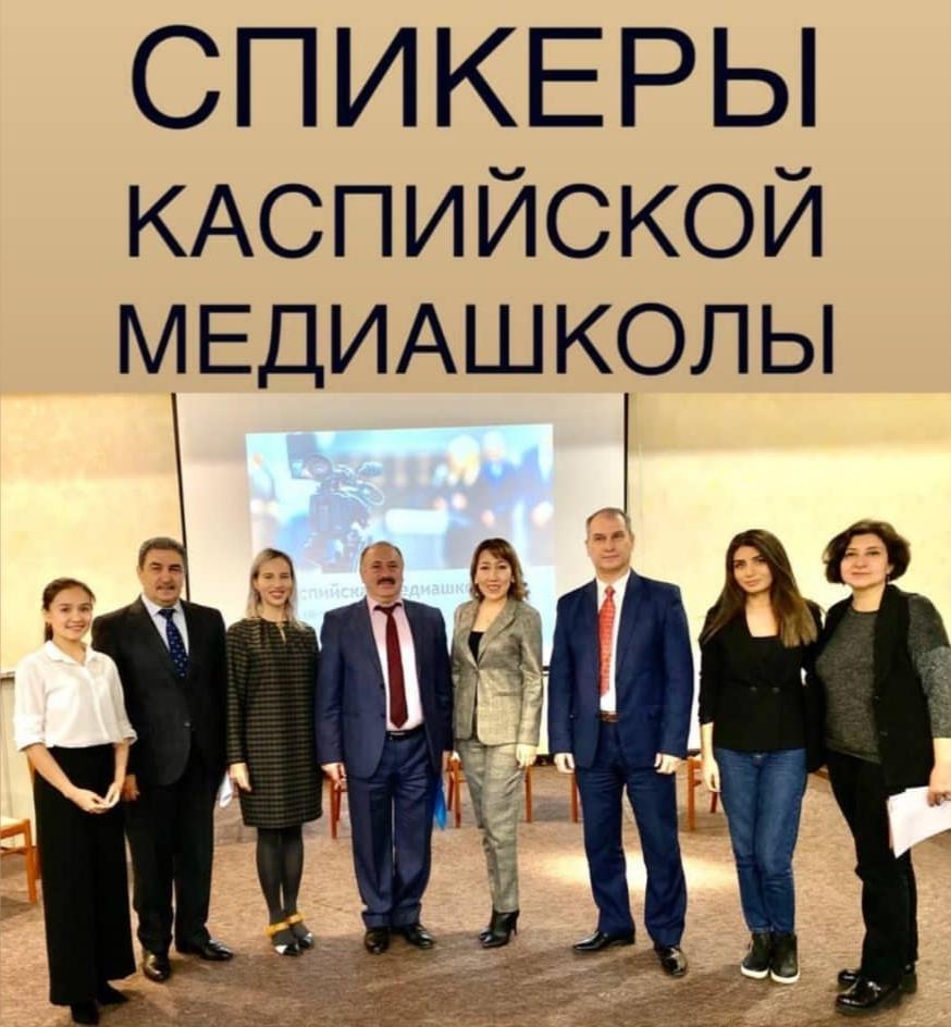 Студенты кафедры Телерадио и связи с общественностью приняли участие в международной «Каспийской медиашколе-2019»