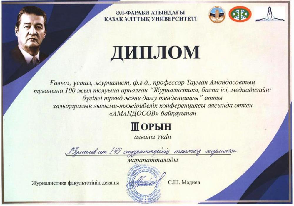 В Алматы прошла международная научно-практическая конференция имени Таумана Амандосова