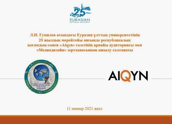 Состоится открытие специальной аудитории республиканской общественно-политической газеты «Aiqyn» и лаборатории «Медиадизайн»